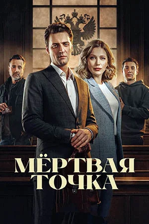 Мёртвая точка онлайн